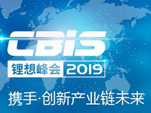 第四屆動力電池應用國際峰會（CBIS2019）