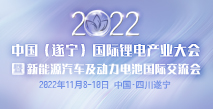 2022中國（遂寧）國際鋰電產業大會暨新能源汽車及動力電池國際交流會