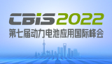 第七屆動力電池應用國際峰會（CBIS2022）