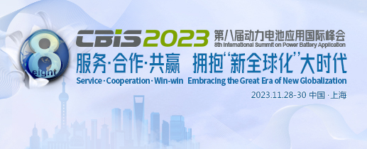 第八屆動力電池應用國際峰會（CBIS2023）